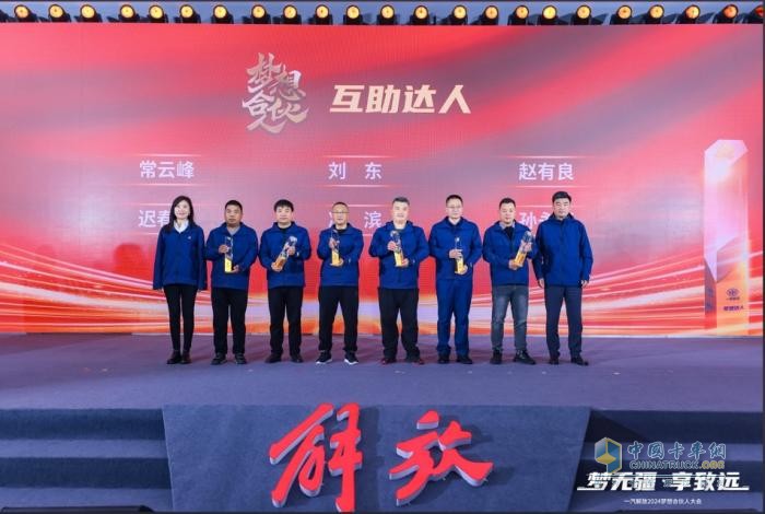 一汽解放2024夢想合伙人大會圓滿召開