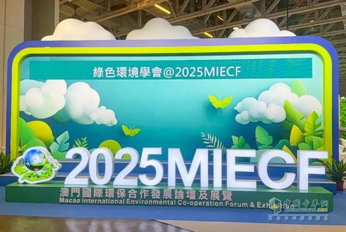 玉柴亮相2025年澳門(mén)國(guó)際環(huán)保合作發(fā)展論壇及展覽