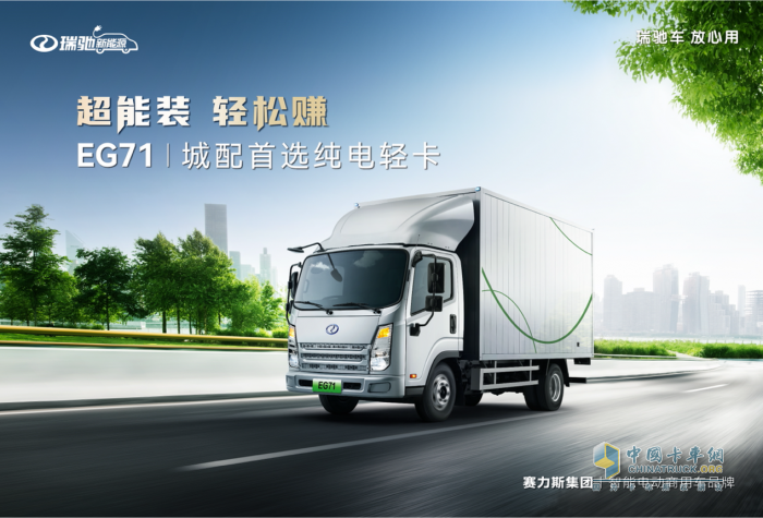 瑞馳新能源布局純電輕卡，首款車型EG71正式上市