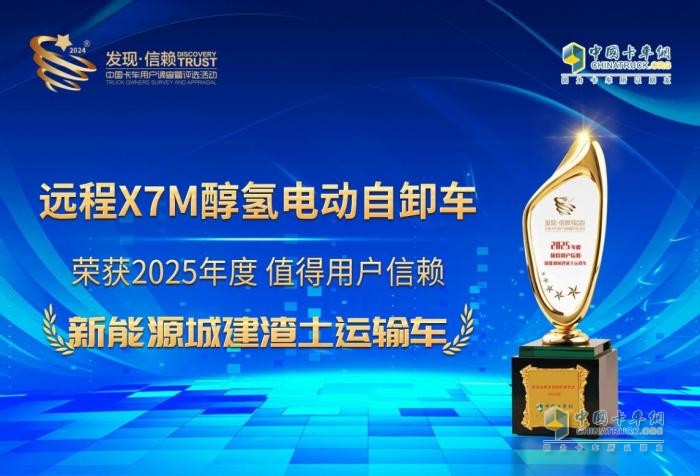 奏響綠色城建之歌 遠程X7M醇氫電動自卸車榮獲發(fā)現(xiàn)信賴獎