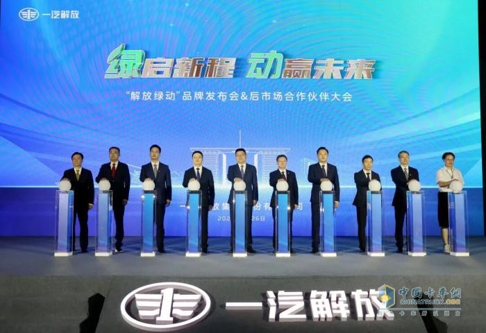 一汽解放“解放綠動(dòng)”品牌發(fā)布會(huì)暨后市場合作伙伴大會(huì)隆重召開