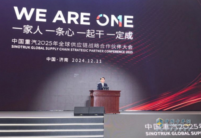 中國重汽集團(tuán)2025年全球供應(yīng)鏈戰(zhàn)略合作伙伴大會舉行 劉強(qiáng)滿慎剛出席并致辭
