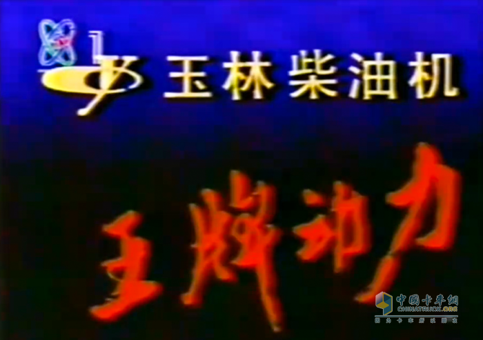 時(shí)隔20年，“玉柴機(jī)器 王牌動(dòng)力”重登央視