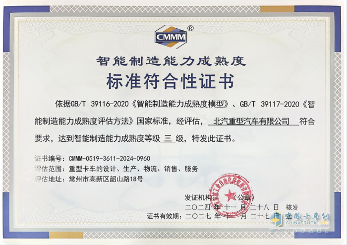 北汽重卡持續(xù)推進(jìn)數(shù)字化建設(shè) 行業(yè)首家通過“智能制造能力成熟度三級”評定