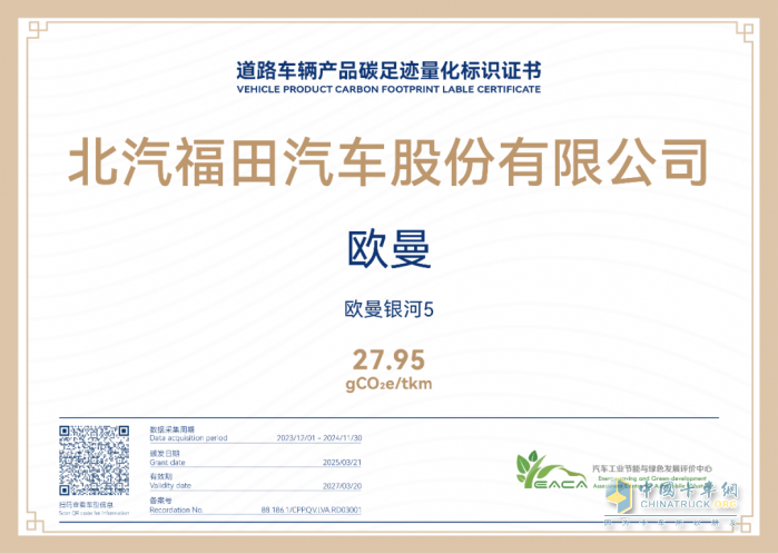福田汽車先行“碳”路—兩款重卡首獲碳足跡量化標(biāo)識(shí)