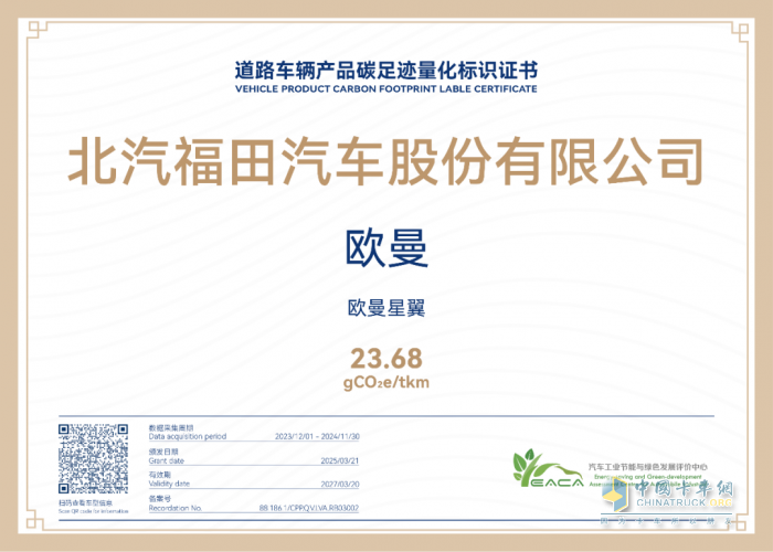福田汽車先行“碳”路—兩款重卡首獲碳足跡量化標(biāo)識(shí)