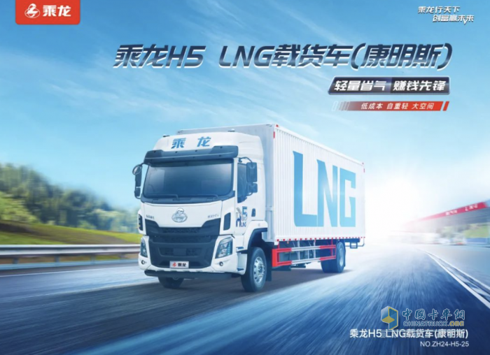 乘龍H5大單橋載貨車，節(jié)氣超賺贏天下