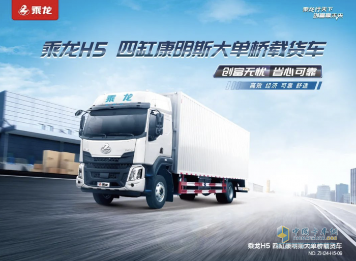 東風(fēng)柳汽乘龍H5 240大單橋，開啟高能低耗新生活