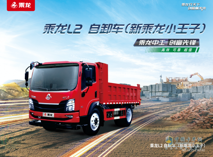 乘龍L2自卸車:三重硬核實力 成就城鄉(xiāng)運輸價值標桿