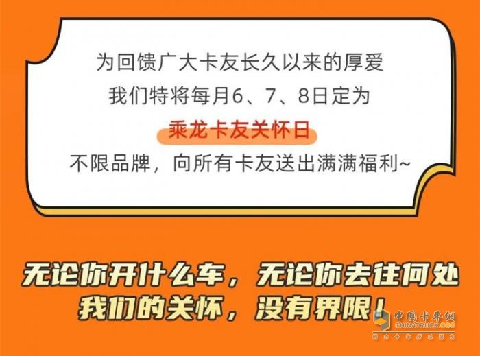 乘龍卡友關(guān)懷日如約而至