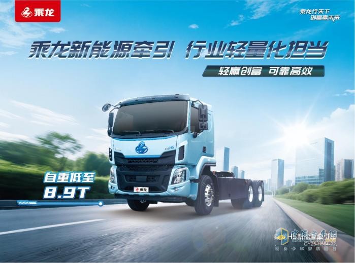 多拉快跑還省錢(qián)！乘龍H5超輕版純電牽引為卡友賺更多