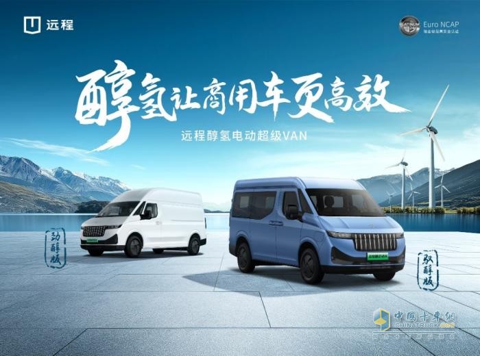 遠(yuǎn)程超級VAN：千變VAN化，引領(lǐng)新能源輕客黃金時(shí)代