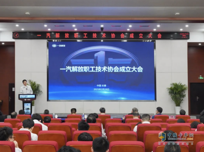 一汽解放召開職工技術(shù)協(xié)會(huì)成立大會(huì)，掀開全員創(chuàng)新新篇章