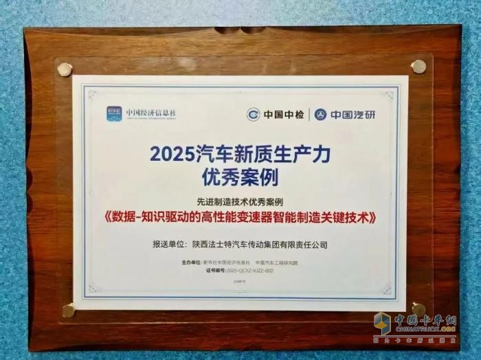 法士特入選2025汽車新質生產力優(yōu)秀案例