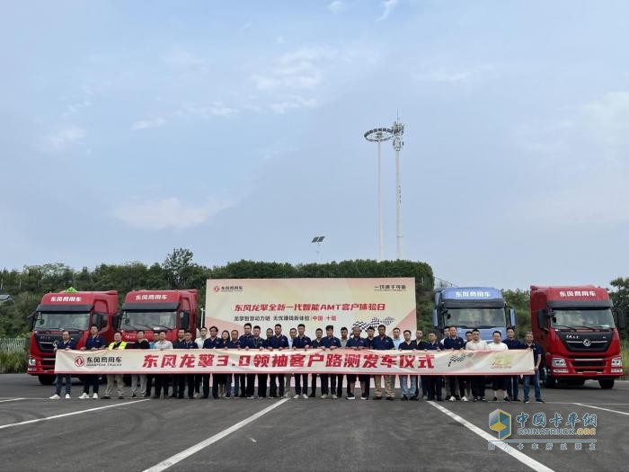 以客戶為中心，東風(fēng)龍擎全新一代智能AMT客戶體驗(yàn)日?qǐng)A滿成功