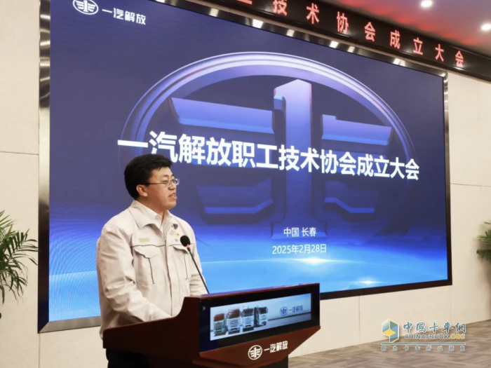 一汽解放召開職工技術(shù)協(xié)會(huì)成立大會(huì)，掀開全員創(chuàng)新新篇章