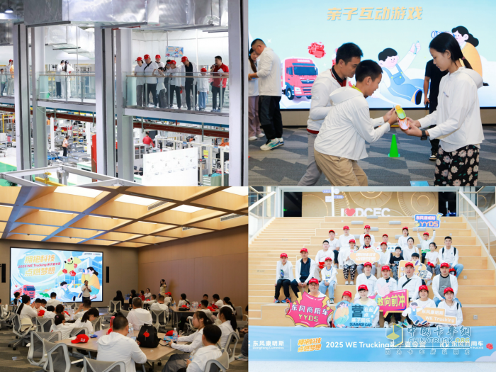 東風(fēng)商用車攜手東風(fēng)康明斯，啟程卡友家庭“2025 WE Trucking親子夏令營”