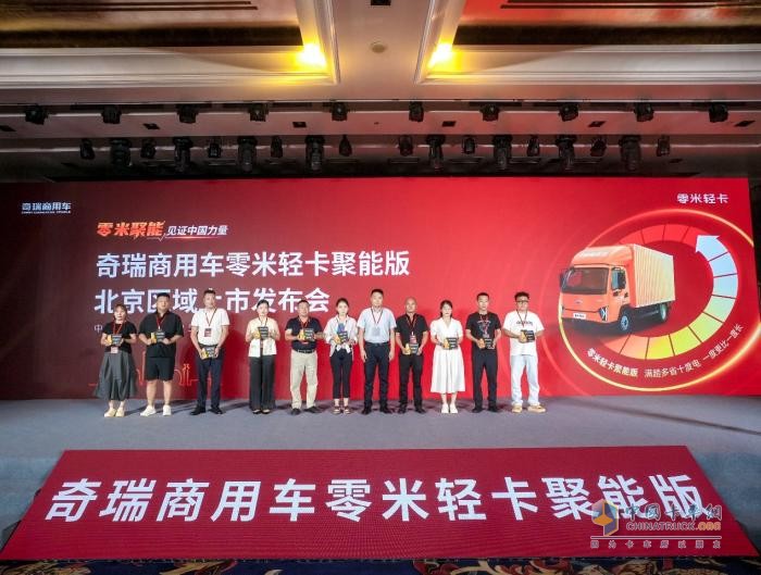致敬小米汽車！奇瑞商用車零米輕卡聚能版北京上市，訂車207臺(tái)！