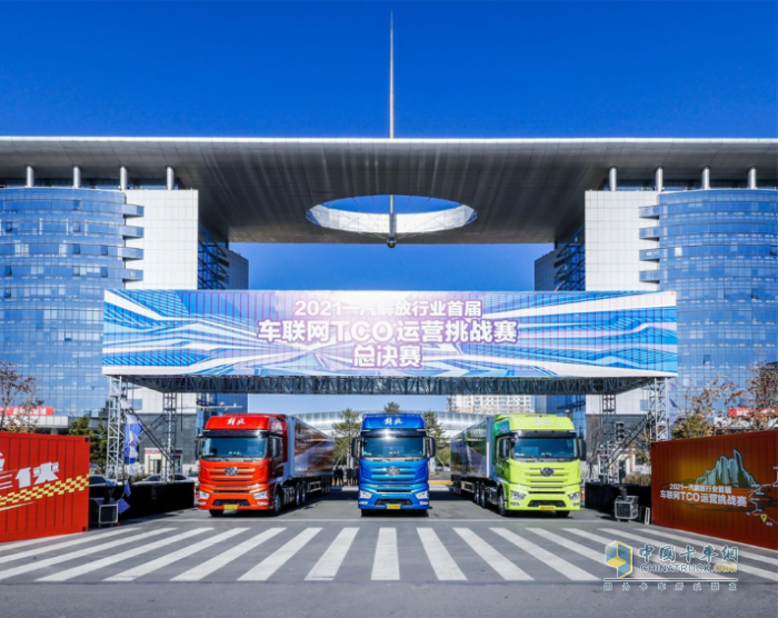 “一汽解放第八屆TCO大賽暨首屆節(jié)能挑戰(zhàn)賽”  金秋高燃來襲！