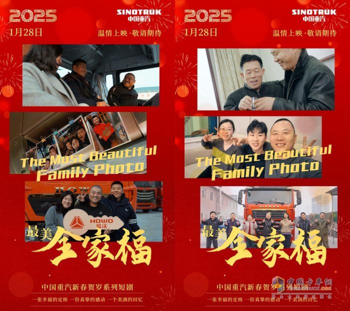 中國重汽2025年賀歲短?。憾ǜ裥腋r(shí)光 傳遞愛與溫暖