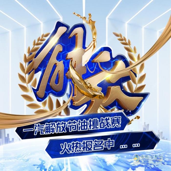“獎”個(gè)大事 與你“油”關(guān) 一汽解放節(jié)油挑戰(zhàn)賽火熱報(bào)名中
