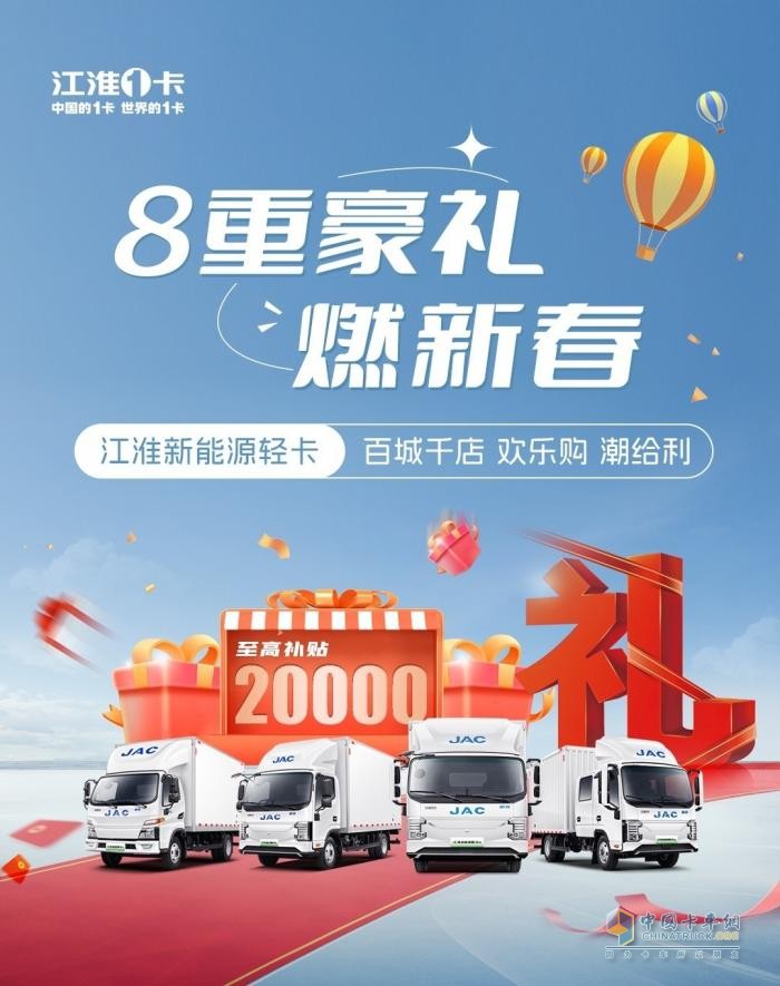 至高補貼20000元！江淮新能源輕卡百城千店歡樂購潮給利