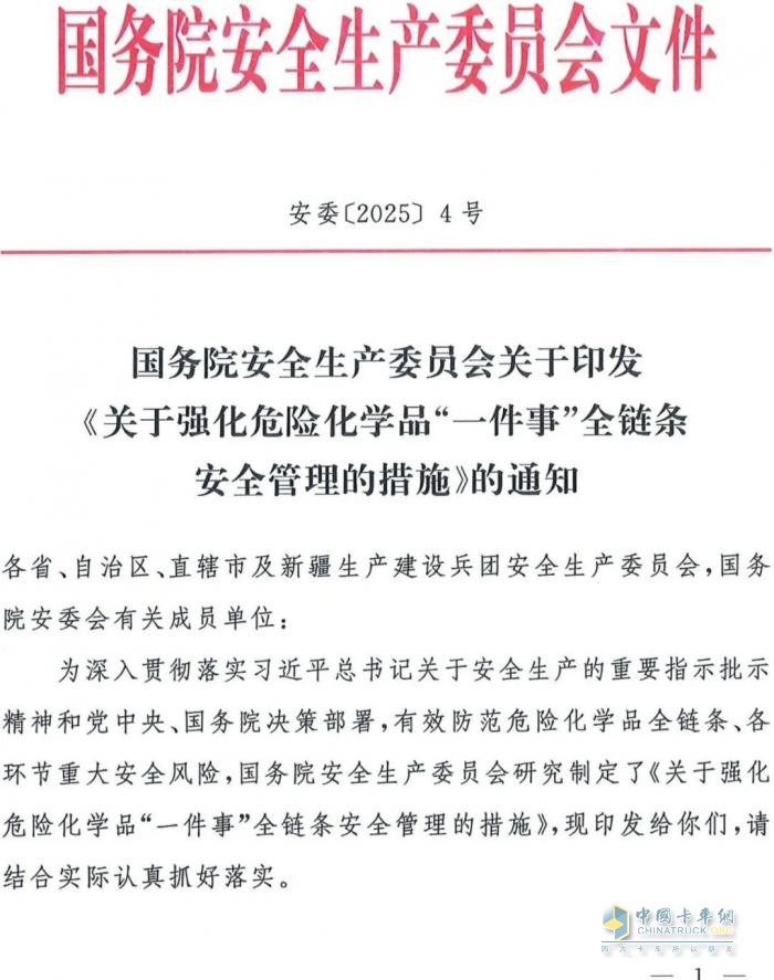 國務(wù)院安委會(huì)《強(qiáng)化危化品“一件事”全鏈條安全管理的措施》文件解讀