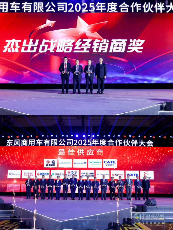 強信心 鑄可靠 謀共贏！東風商用車2025年度合作伙伴大會成功召開！