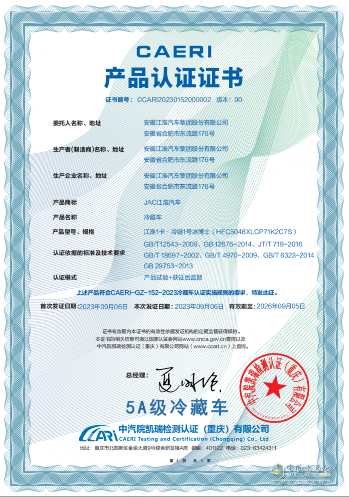 實力！江淮1卡冷鏈1號·帥鈴冰博士獲“5A級冷藏車”權(quán)威認證