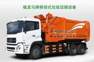 福龍馬FLM5250ZXX移動(dòng)式垃圾轉(zhuǎn)運(yùn)站