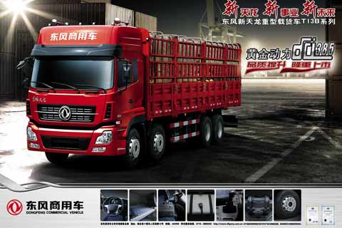 東風(fēng)新天龍  D901重卡 385馬力 8×4 載貨車