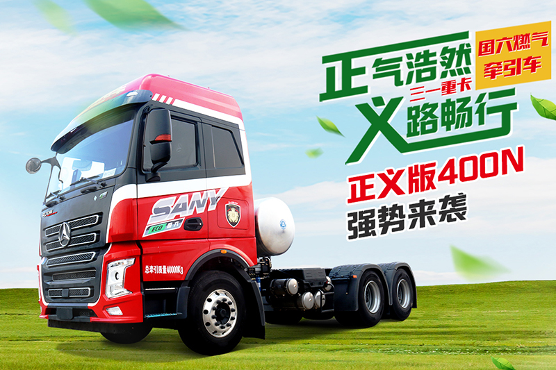 三一集團 正義版400N 400馬力 6×4 國六 LNG 牽引車 (HQC42523Q1Y12E) 
