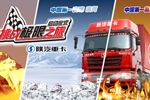 陜汽重卡挑”戰(zhàn)極限之旅