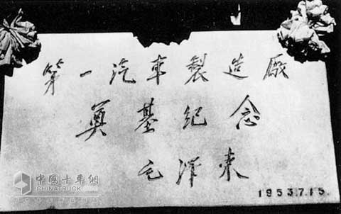 毛澤東主一汽建廠奠基題詞