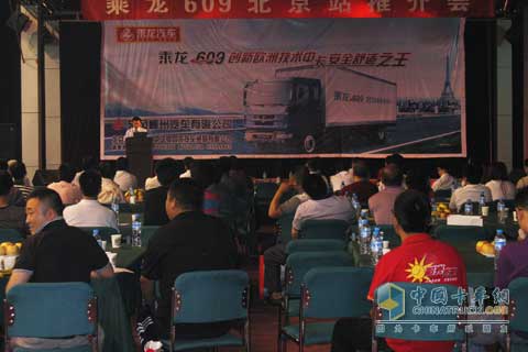 乘龍609北京站推介會(huì) 乘龍609北京站推介會(huì)
