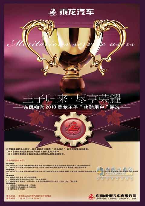 東風(fēng)柳汽全國招募乘龍王子“功勛用戶”
