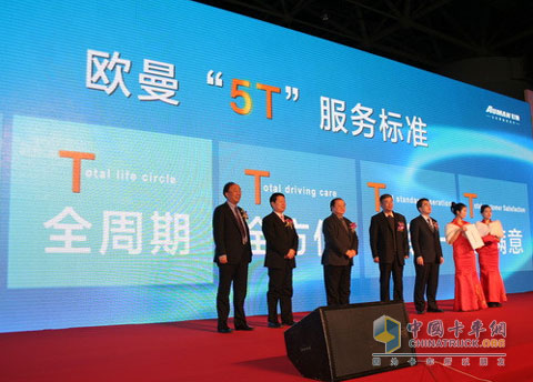 福田歐曼提出5T服務(wù)