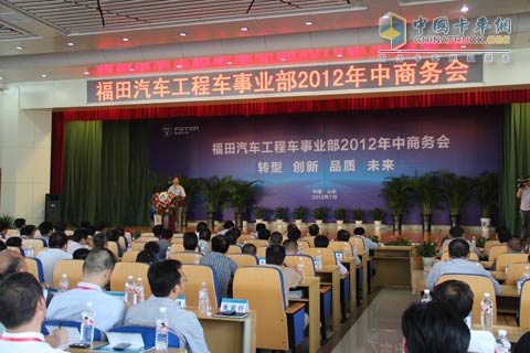 福田汽車工程車事業(yè)部2012年中商務(wù)會(huì)
