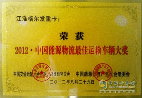 格爾發(fā):最佳運輸車輛獎