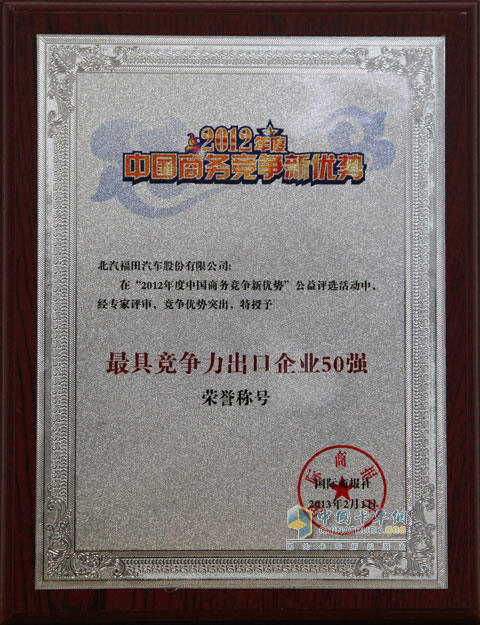福田汽車榮獲最具競爭力出口企業(yè)50強