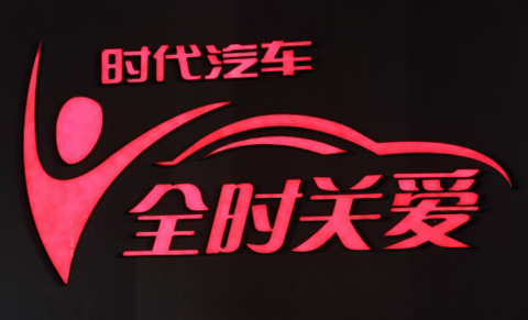 時(shí)代汽車發(fā)布服務(wù)品牌
